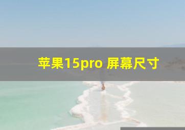 苹果15pro 屏幕尺寸